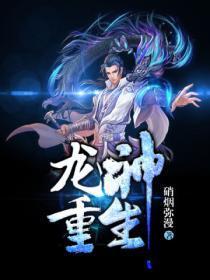 龙神全文免费阅读