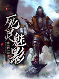 死灵时之魅影