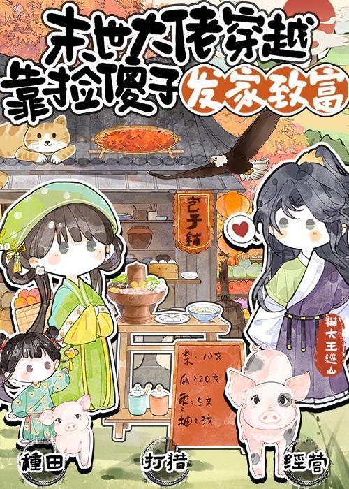 她在深山凶名远扬孟初