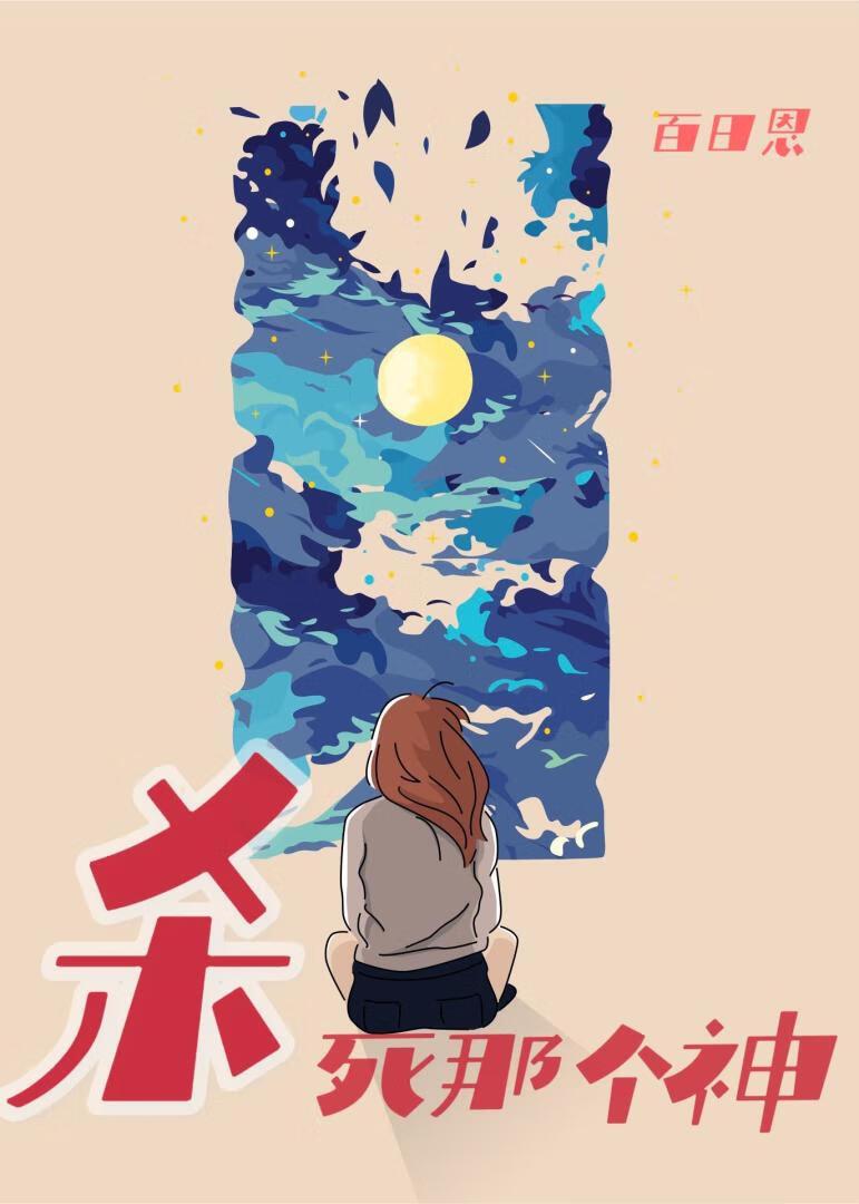 杀死神灵