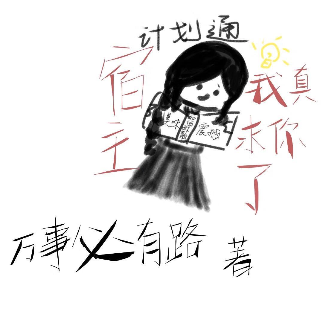 宿主求你做个人奇书网