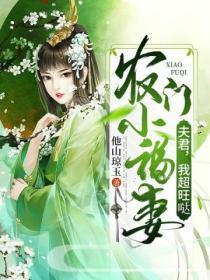农门福妻夫君有点田