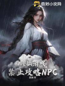 修仙游戏恋爱