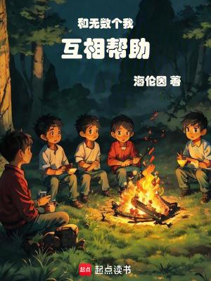 和无数个我互相帮助 九二