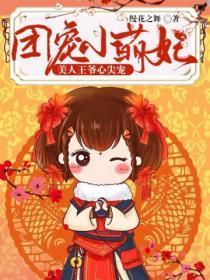 团宠小萌妃王爷相公太凶猛免费阅读掌阅