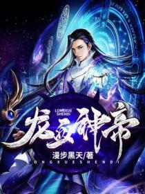 龙血龙血神帝