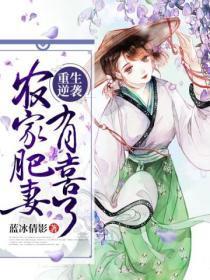 重生农家家有肥妻