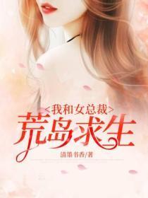 我和女总裁荒岛求生的日子寂静的手环