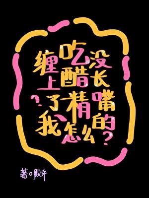 吃醋的我