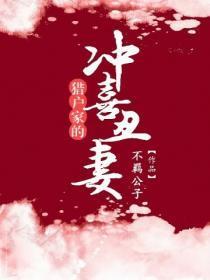 猎户家的冲喜丑妻全文免费阅读