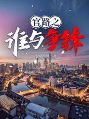 官路之谁与争锋林海苏晓