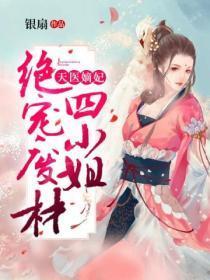 天医嫡妃绝宠废材四小姐容舞