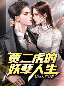 贾二虎妖孽人生之皓男出狱短剧免费