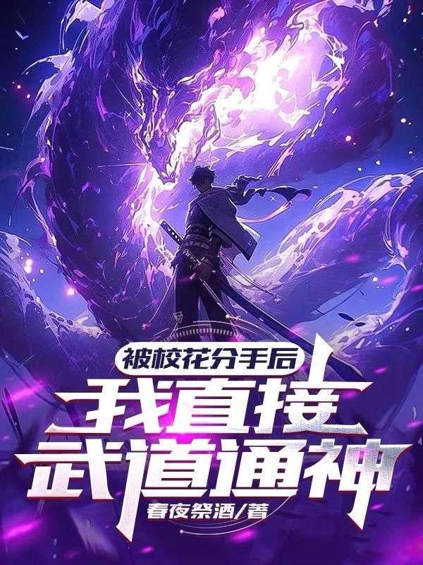灵气复苏前我已天下无敌