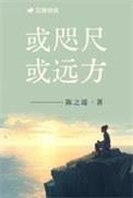 或咫尺或远方陈之遥txt