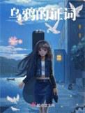 关于乌鸦的成语有哪些