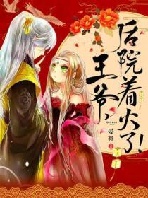 后院起火了!