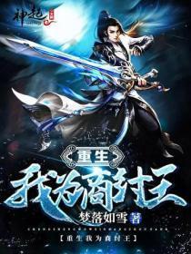 重生我为商纣王免费阅读