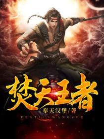 焚天帝王