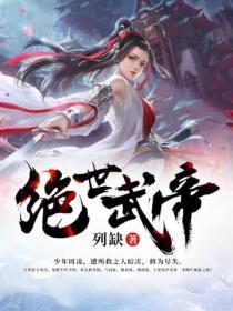 绝世武帝全集免费