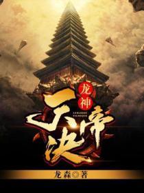 帝天和龙神谁厉害