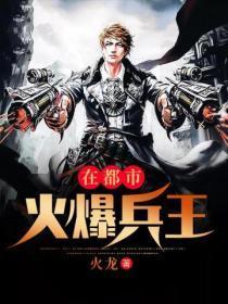 火爆兵王王庸