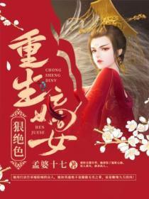 免费重生嫡女狠绝色