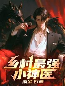 最强乡村小医生