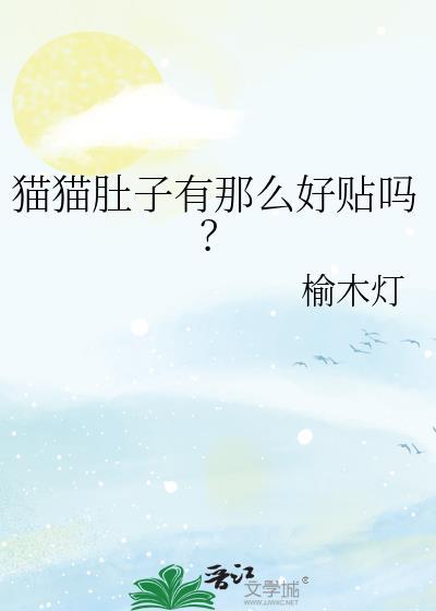 猫咪肚皮贴地爬是怎么回事
