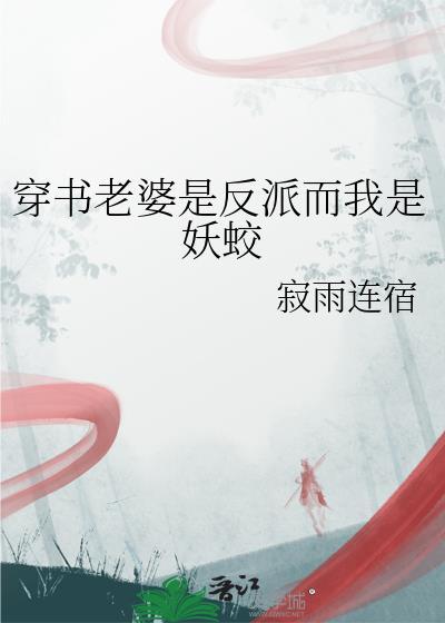 穿书反派的老婆的