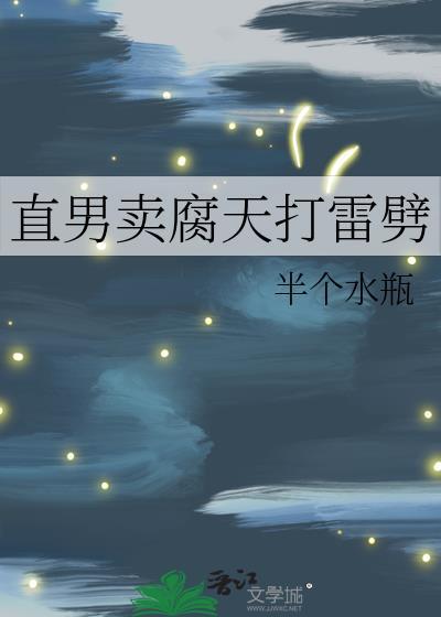 直男卖腐天打雷劈半个水瓶cp是哪一对