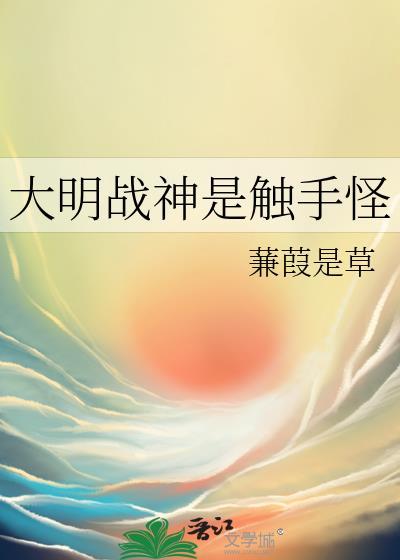 大明真正的战神