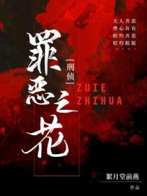 罪恶之花姊妹篇
