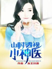 山村透视神医林飞