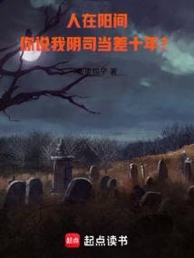 我在阳间做鬼差