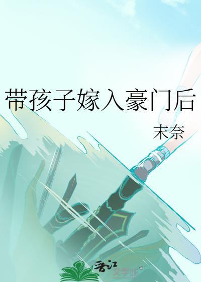 带孩子嫁入豪门后末奈