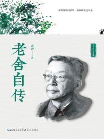 老舍自传原文