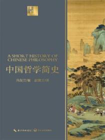 中国哲学简史原版是英文的吗