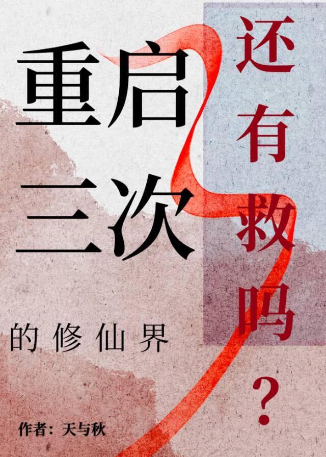 重启第三卷