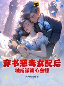 穿书恶毒女配和反派