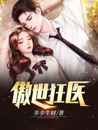 傲世狂医短剧热播