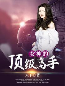 女神顶级高手