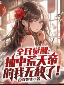 全民觉醒开局十连sss级天赋笔趣阁