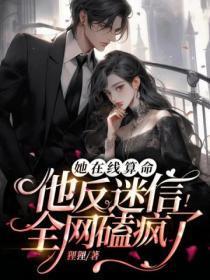 她在线算命他反迷信全网磕疯了 狸狸