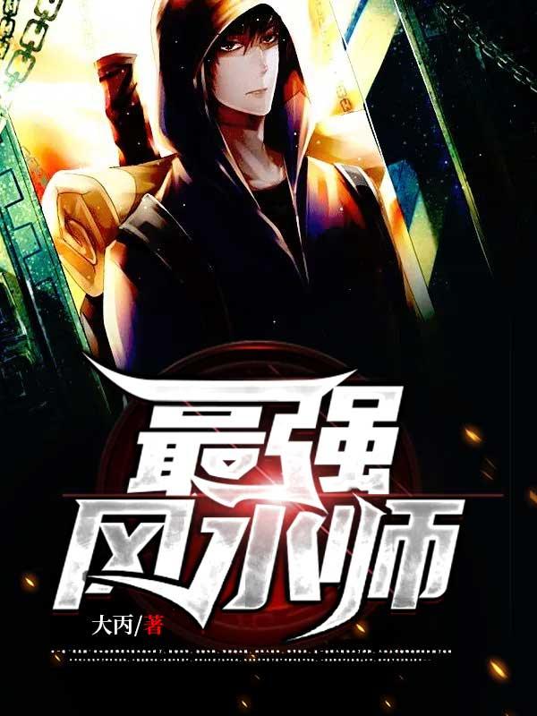 最强风水师全文免费阅读全文