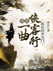 我以诗开天门 在线 免费