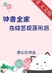神兽全家在综艺现原形后免费