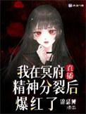 我在冥界是顶流