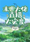 末世大佬重生了