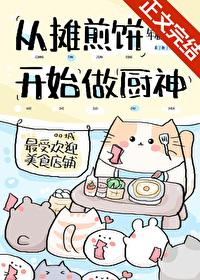 从摊煎饼开始当厨神父亲
